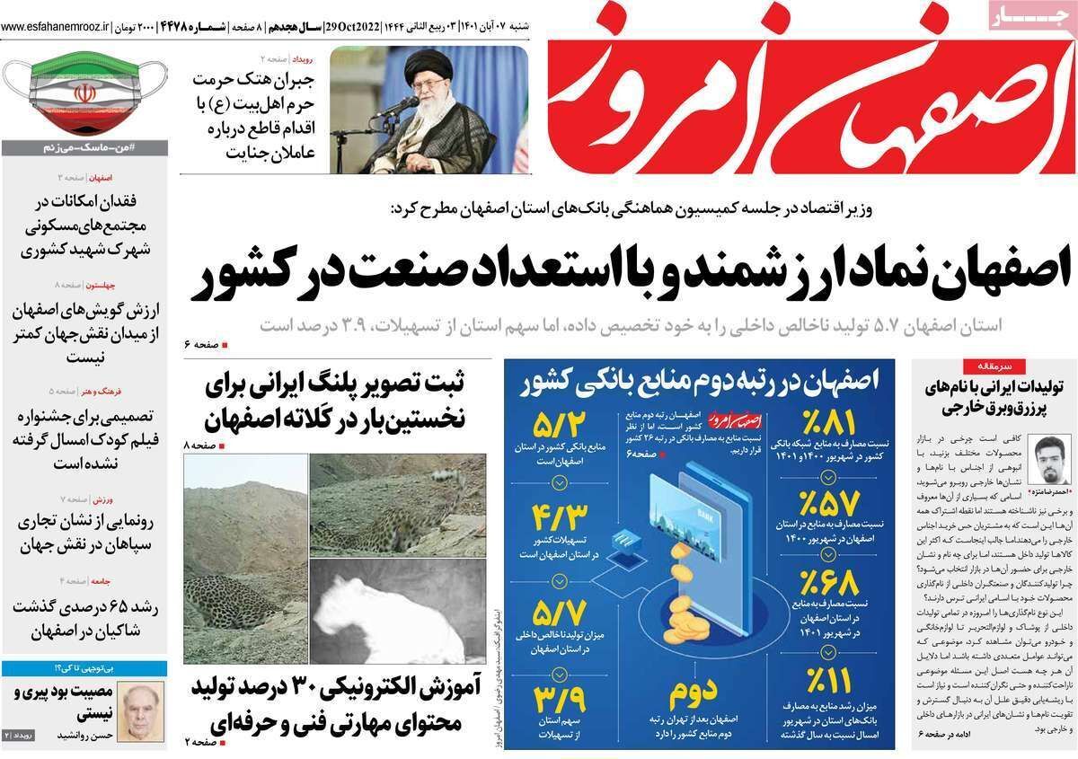 صفحه نخست روزنامه&zwnj;های اصفهان - شنبه ۷ آبان