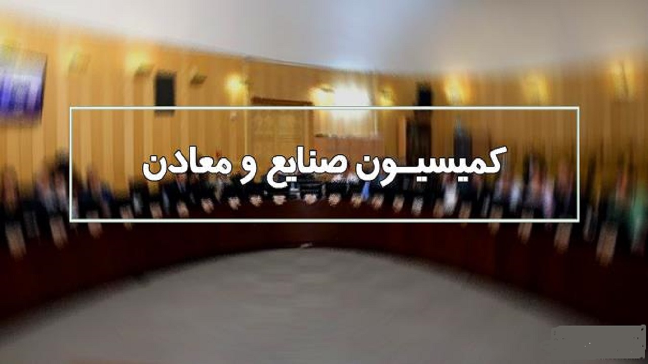 وزیر ارتباطات برای پاسخ به سوالات نمایندگان به کمیسیون صنایع می‌آید