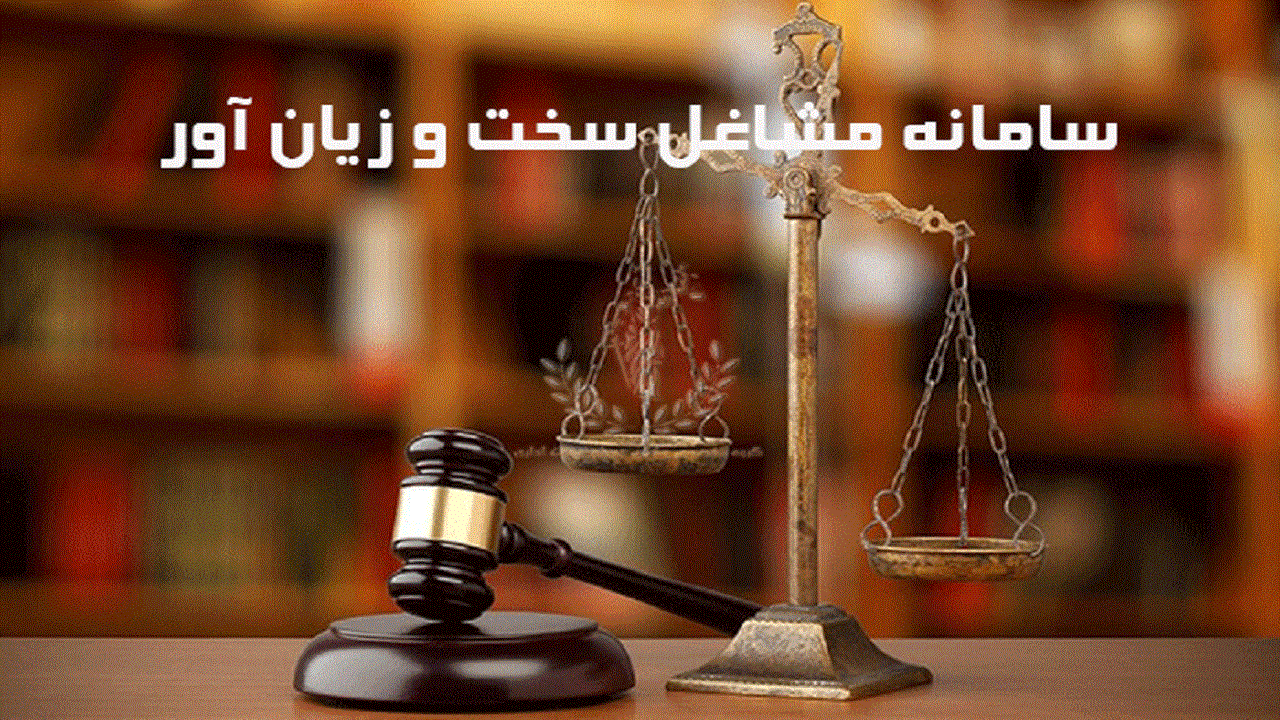 افزایش ۱۲۵ درصدی درخواست مشاغل سخت و زیان آور