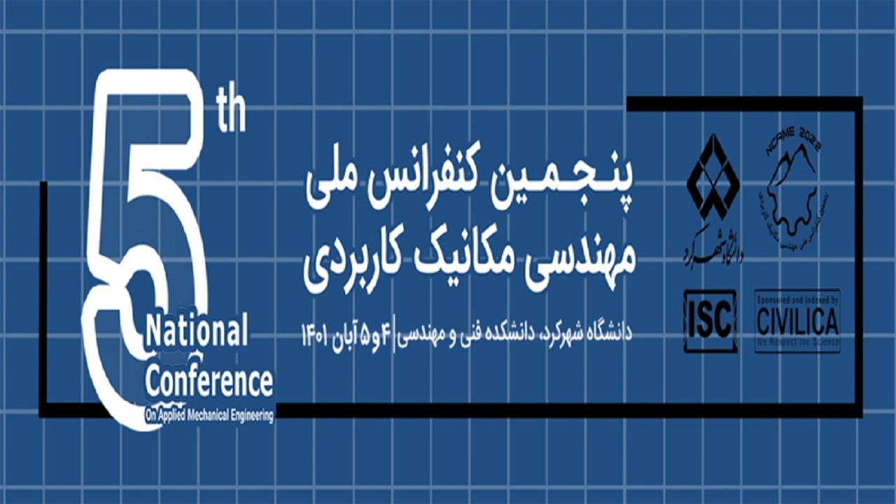 دانشگاه شهرکرد میزبان کنفرانس ملی مهندسی مکانیک کاربردی