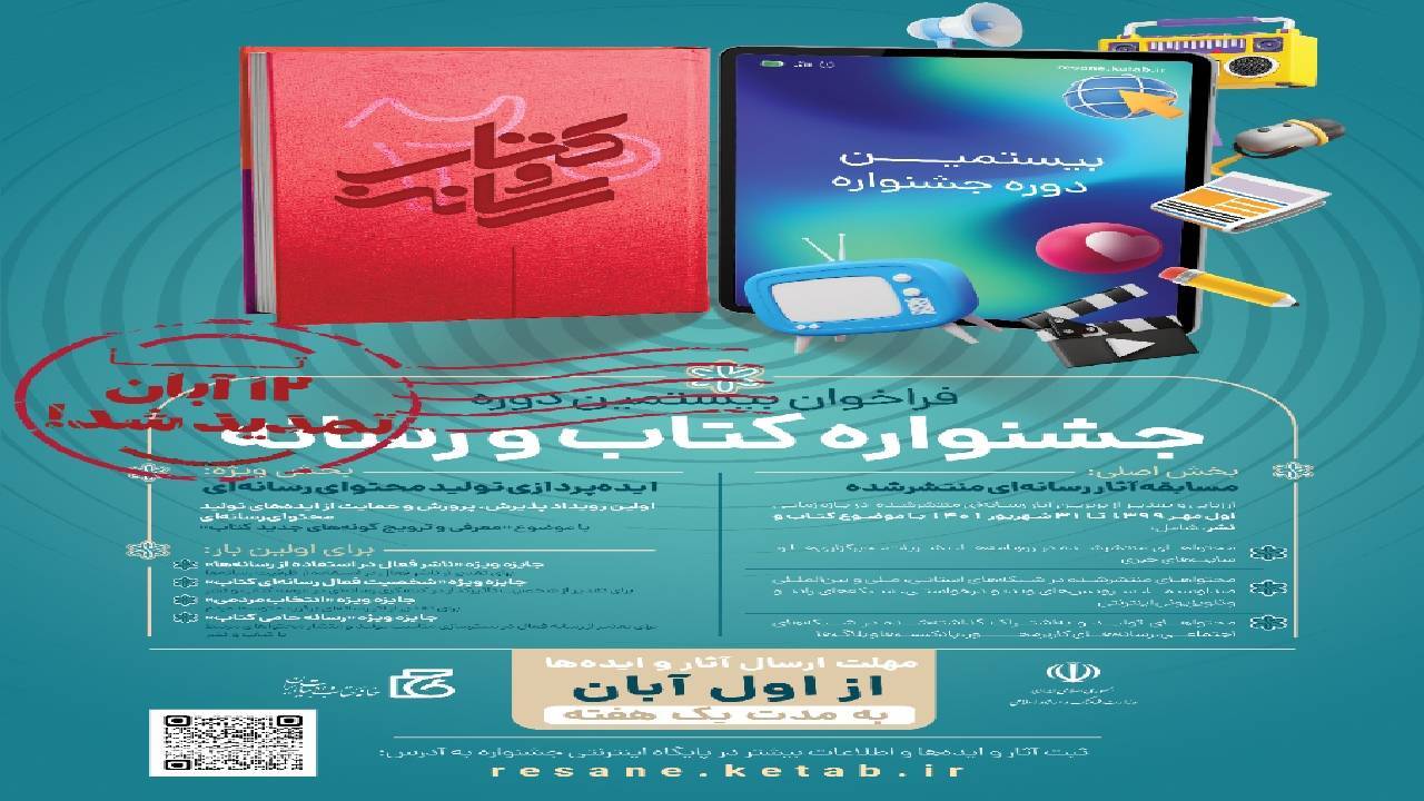 تمدید مهلت ارسال آثار به بیستمین دوره جشنواره کتاب و رسانه