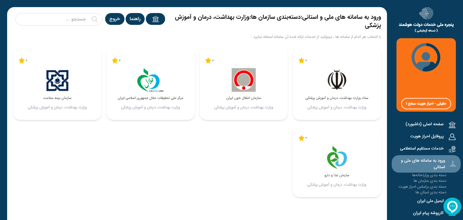 بخش مربوط به وزارت بهداشت در پنجره خدمات هوشمند