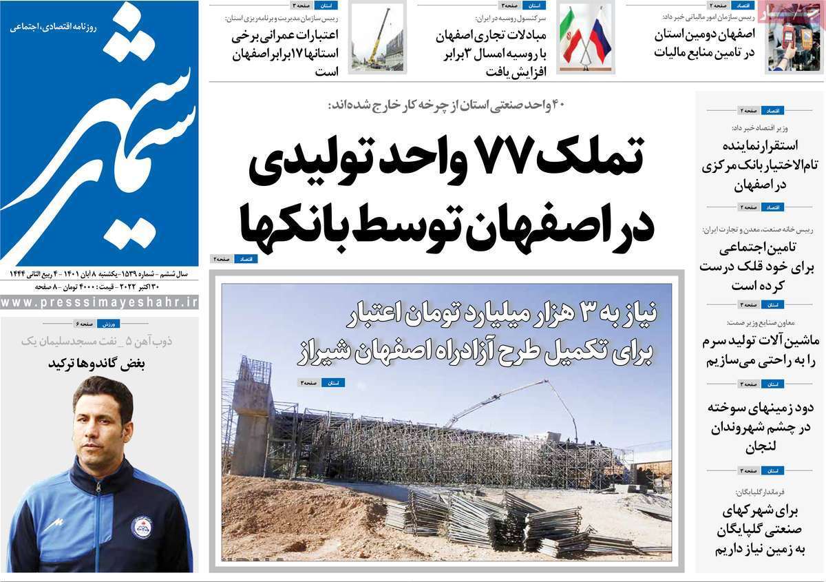 صفحه نخست روزنامه&zwnj;های اصفهان - یکشنبه ۸ آبان