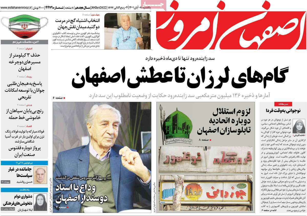 صفحه نخست روزنامه&zwnj;های اصفهان - یکشنبه ۸ آبان