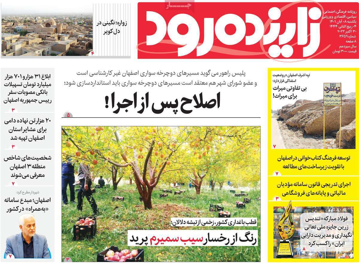 صفحه نخست روزنامه&zwnj;های اصفهان - یکشنبه ۸ آبان