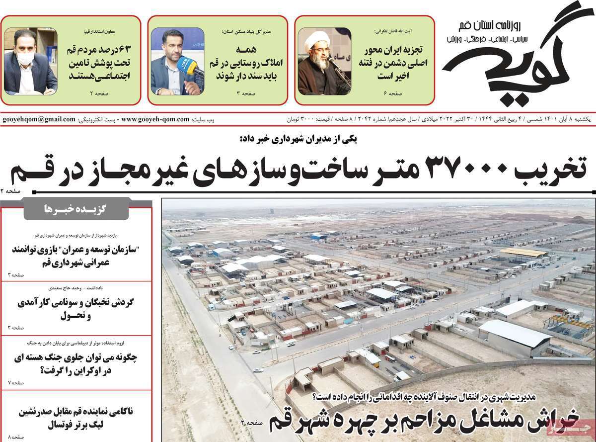 صفحه نخست روزنامه&zwnj;های قم _ یکشنبه هشتم آبان ماه