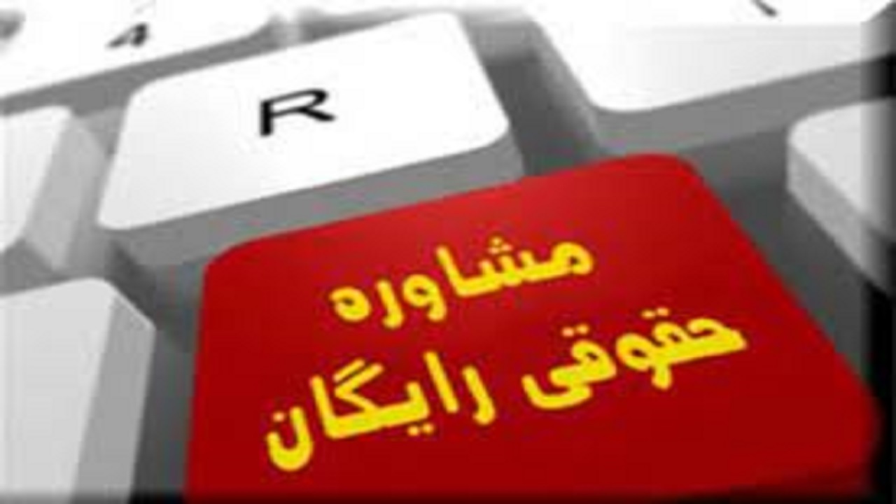 پاسخگویی به سوالات حقوقی با تلفن ۱۲۹ /حق الوکاله وکلای معاضدتی رایگان است