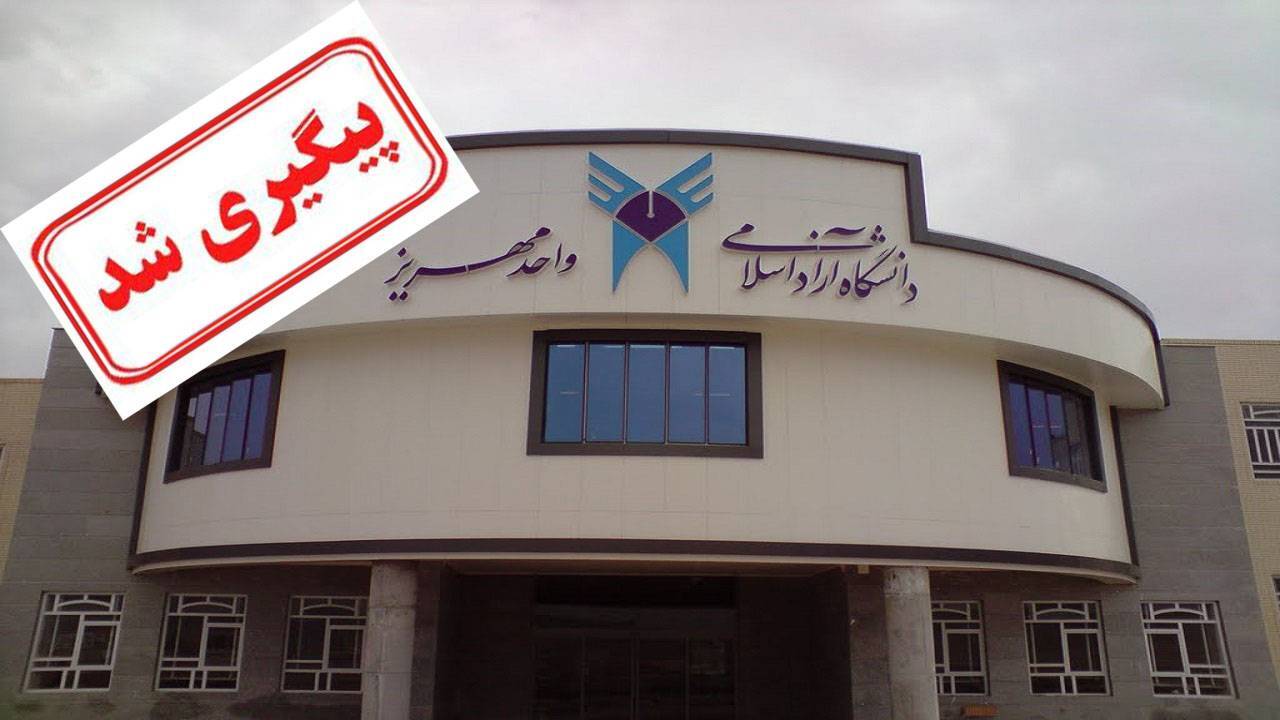 رئیس دانشگاه آزاد اسلامی واحد مهریز تعطیلی دانشگاه را رد کرد