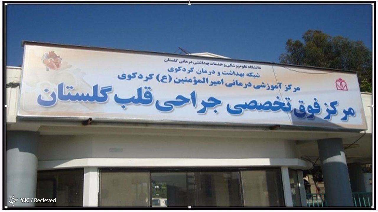 راه اندازی مرکز آنژیوگرافی بیمارستان تخصصی قلب گلستان پس از ۱۰ ماه