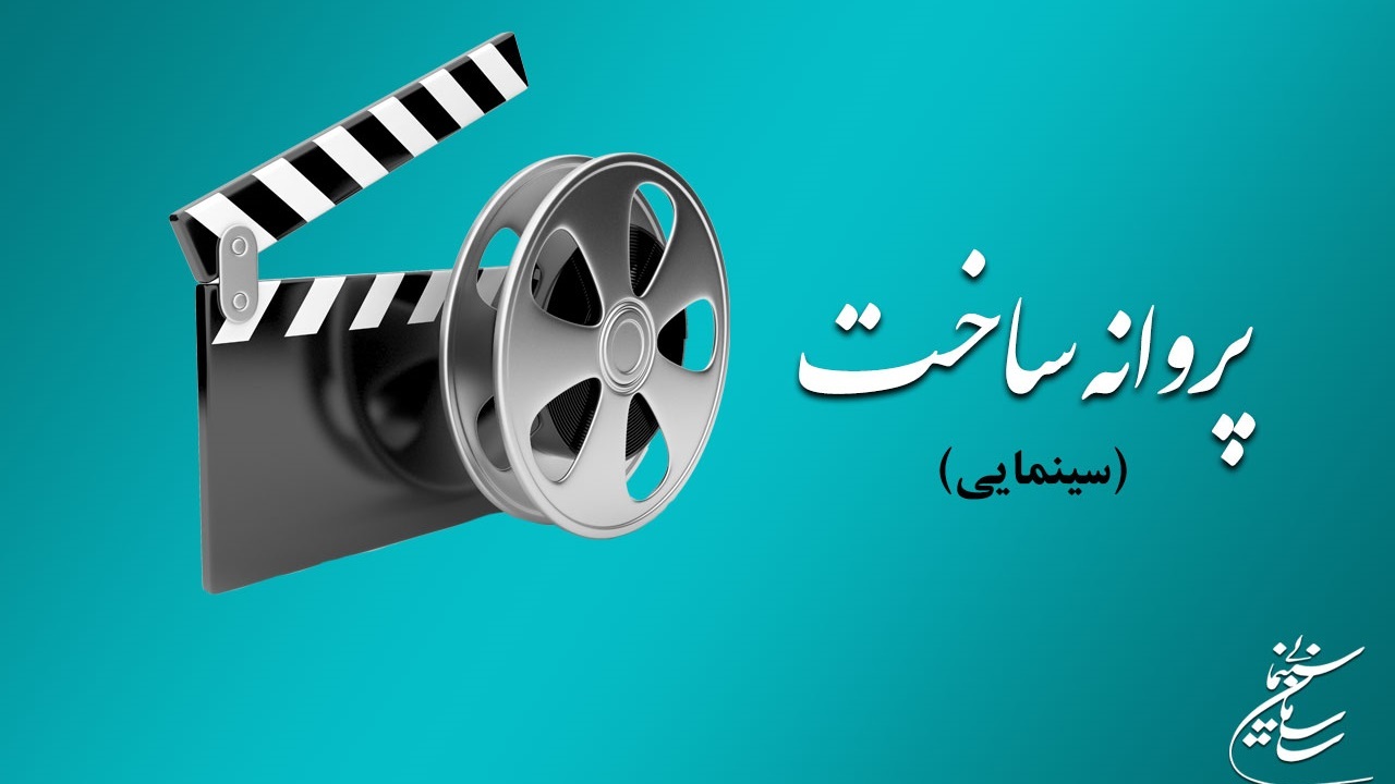 موافقت شورای صدور پروانه ساخت آثار سینمایی با چهار فیلم‌نامه