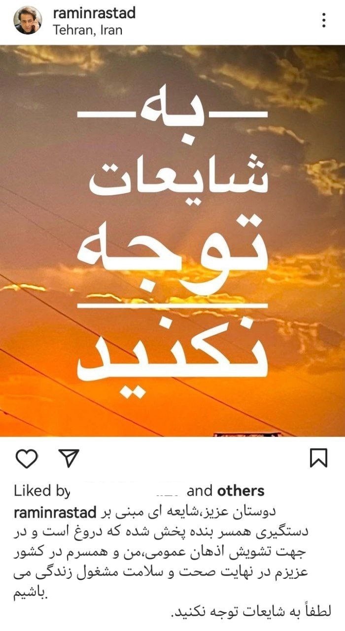رامین راستاد دستگیری همسرش را تکذیب کرد