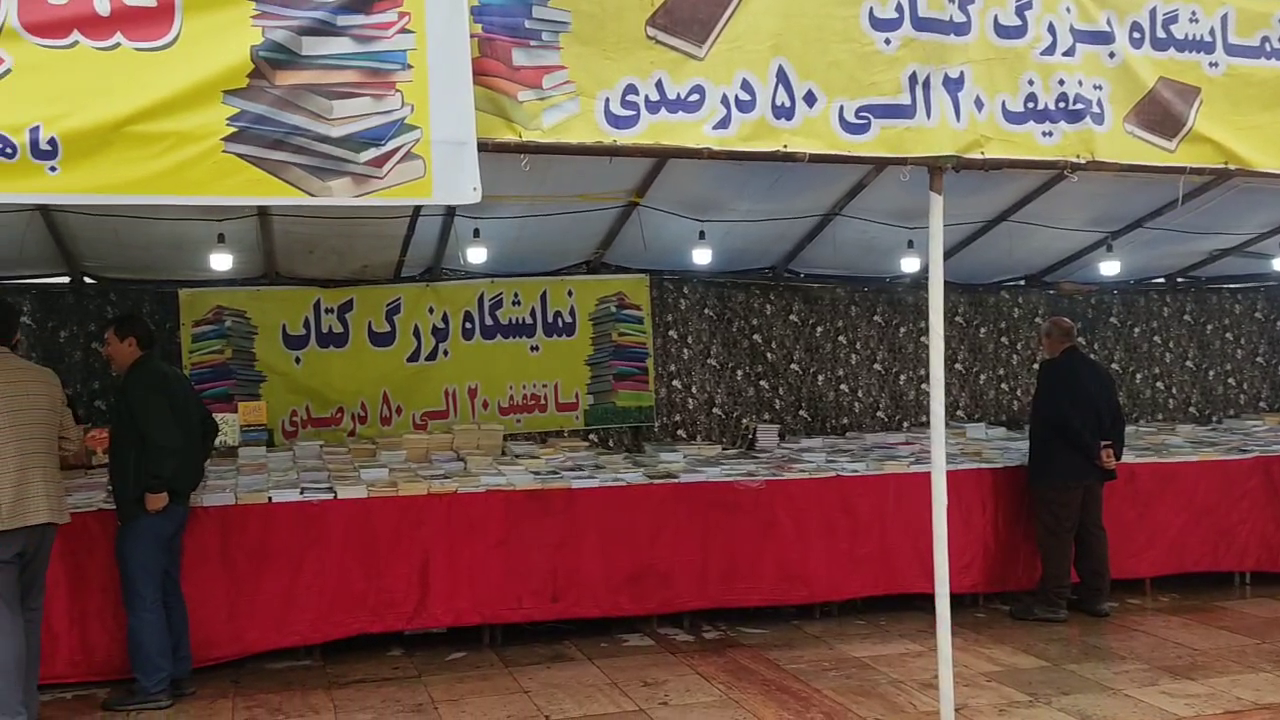 تخفیف ۲۰ تا ۵۰ درصدی در نمایشگاه کتاب تالش