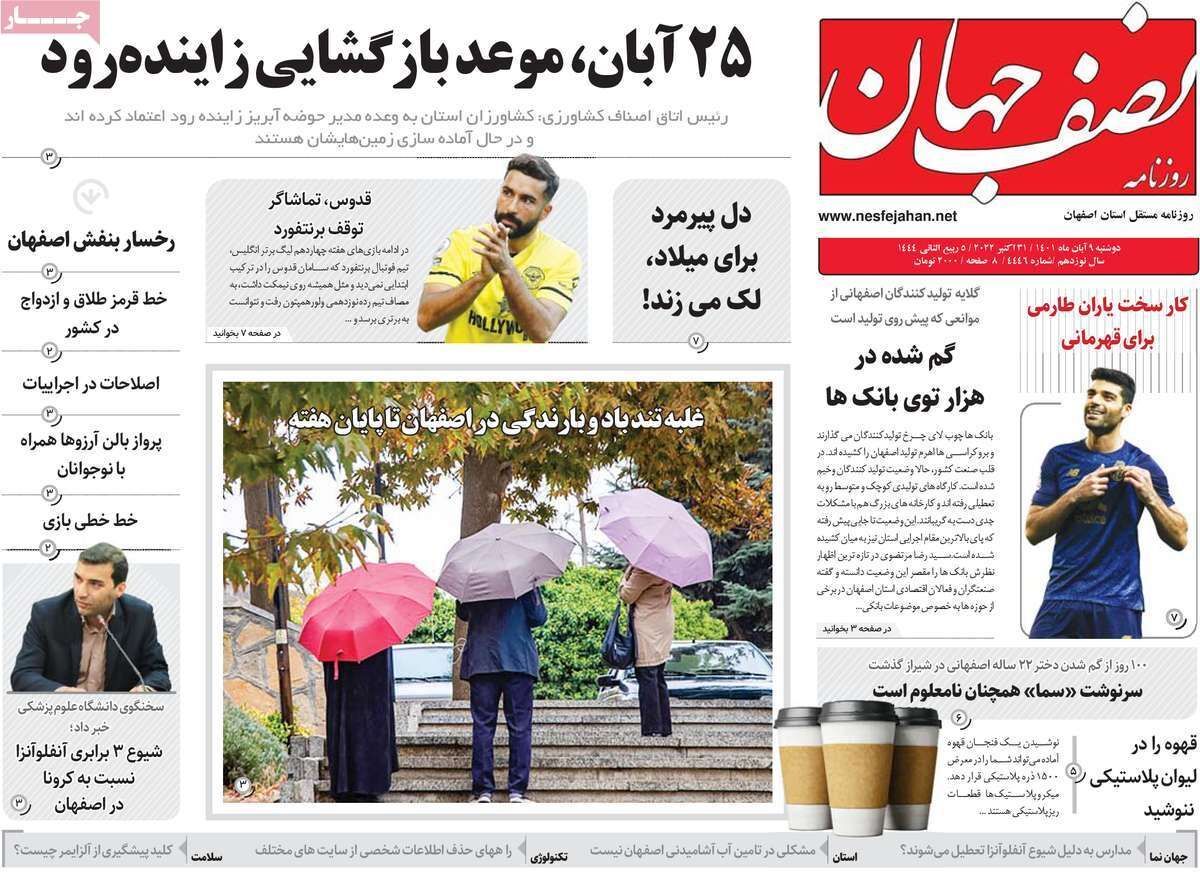 صفحه نخست روزنامه&zwnj;های اصفهان - دوشنبه ۹ آبان
