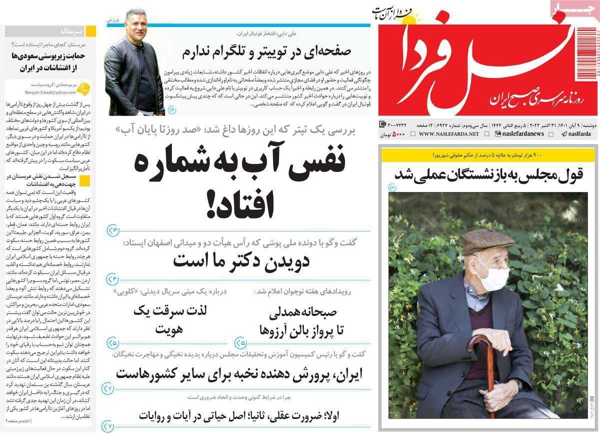 صفحه نخست روزنامه&zwnj;های اصفهان - دوشنبه ۹ آبان