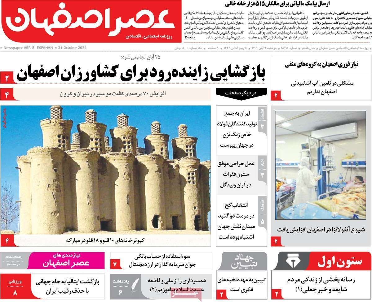 صفحه نخست روزنامه&zwnj;های اصفهان - دوشنبه ۹ آبان