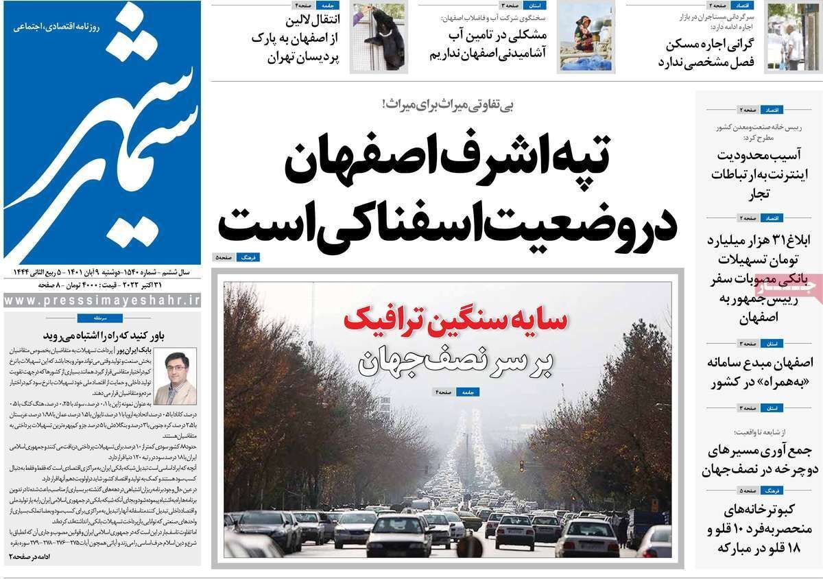صفحه نخست روزنامه&zwnj;های اصفهان - دوشنبه ۹ آبان