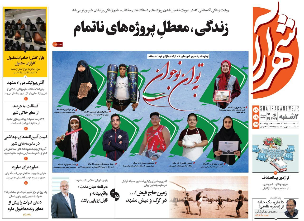 صفحه نخست روزنامه&zwnj;های خراسان رضوی - دوشنبه ۹ آبان