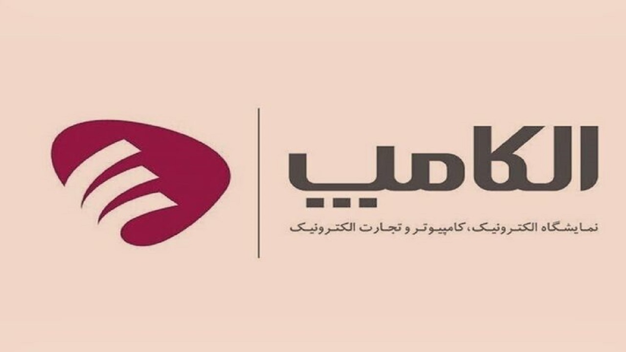 برگزاری نمایشگاه الکامپ باز هم به تعویق افتاد