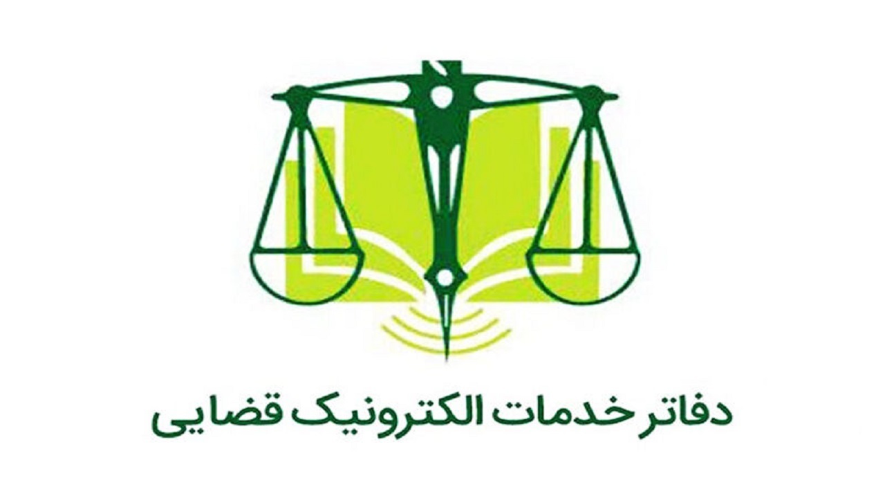 ثبت نام آزمون صدور پروانه دفاتر خدمات الکترونیک قضایی ۳۰ آبان ماه آغاز می‌شود