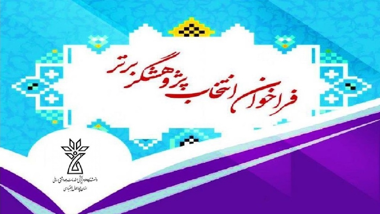 اعلام فراخوان انتخاب پژوهشگران و فناوران برتر دانشگاه سال ۲۰۲۱