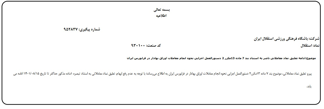 نماد باشگاه استقلال دوباره به حالت تعلیق درآمد