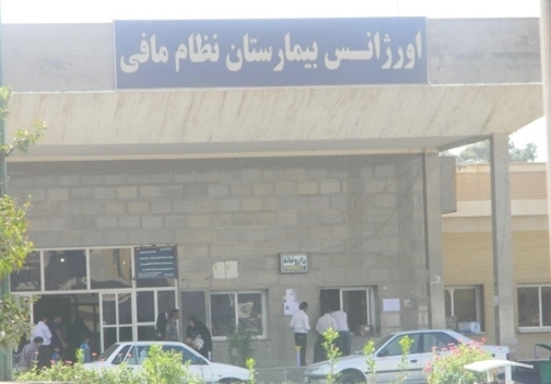 اورژانس بیمارستان نظام مافی شوش