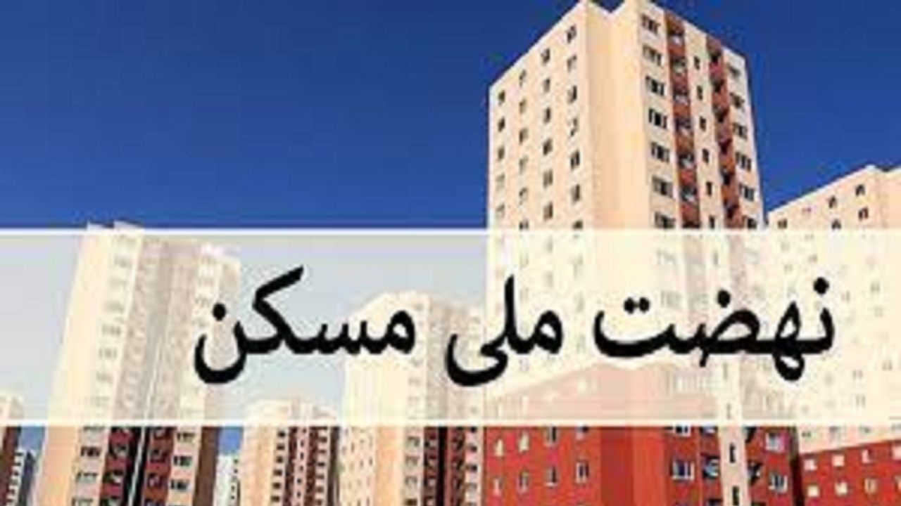 پیشرفت ۲۵ درصدی طرح نهضت ملی مسکن در آذربایجان‌شرقی