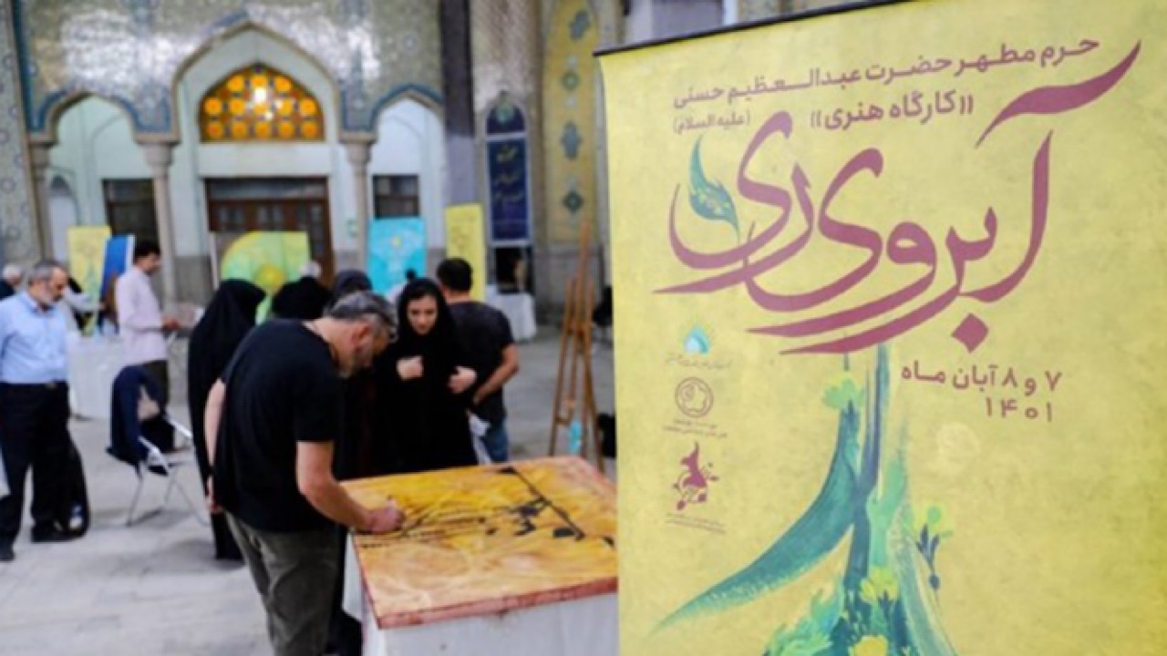 «آبروی ری» تجربه متفاوت خلق آثار هنری در آستان معنوی است