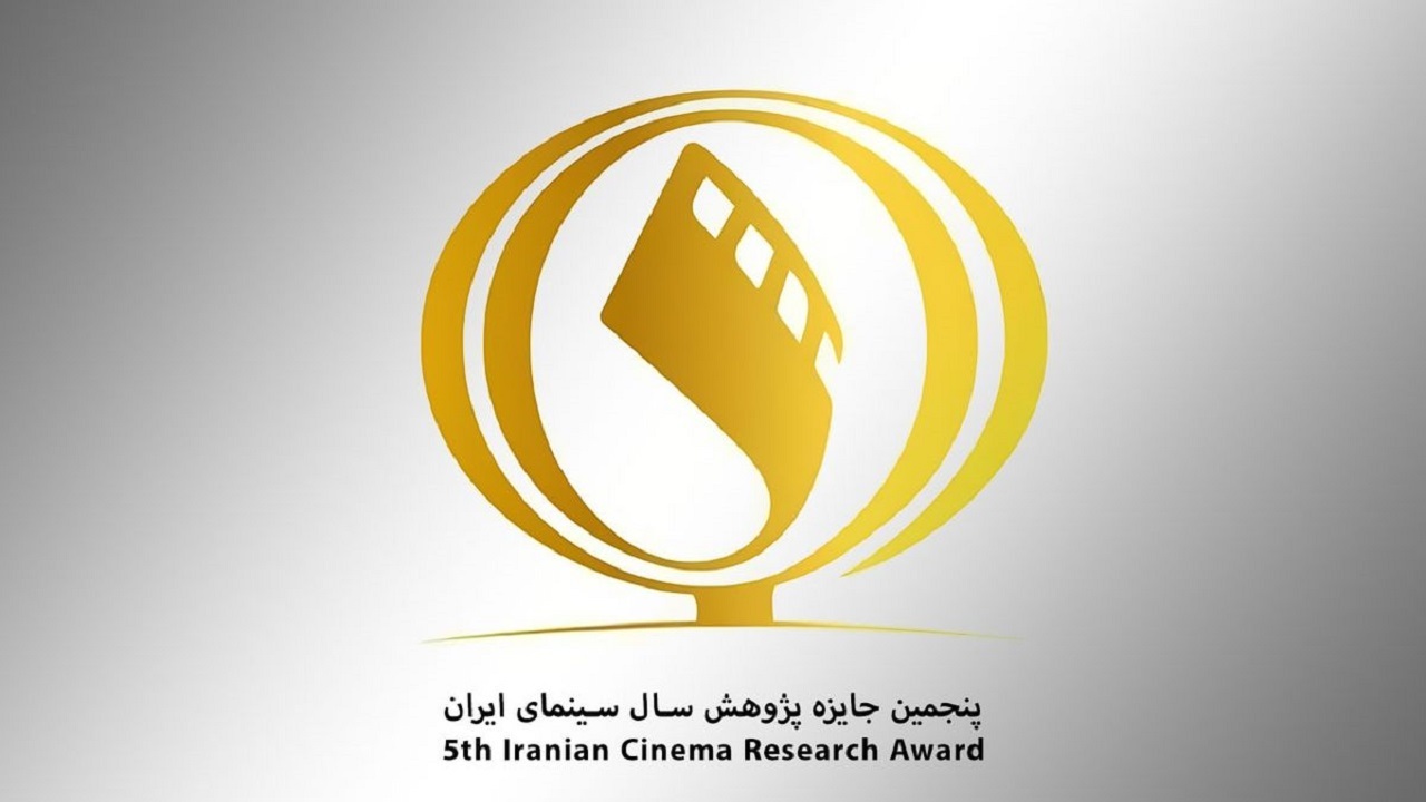 معرفی اعضای هیات داوری پنجمین جایزه پژوهش سال سینمای ایران