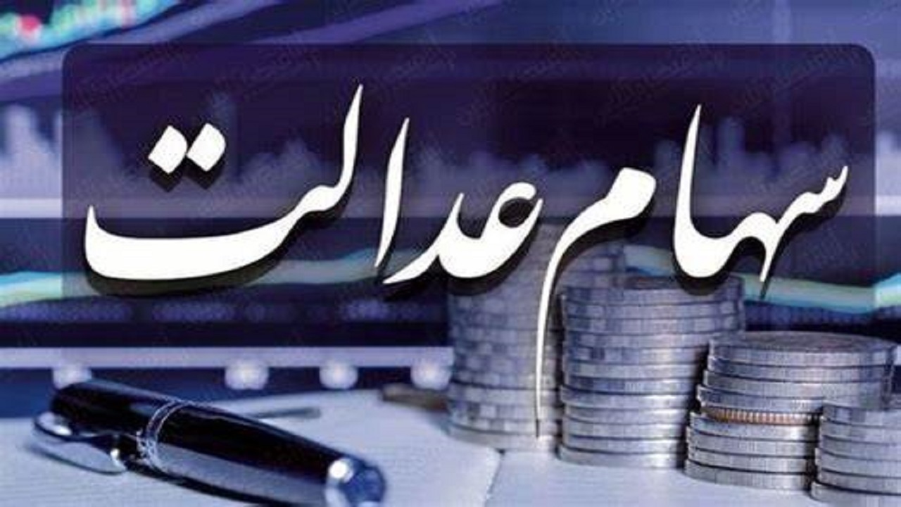 وضعیت سبد سهام عدالت در ۹ آبان