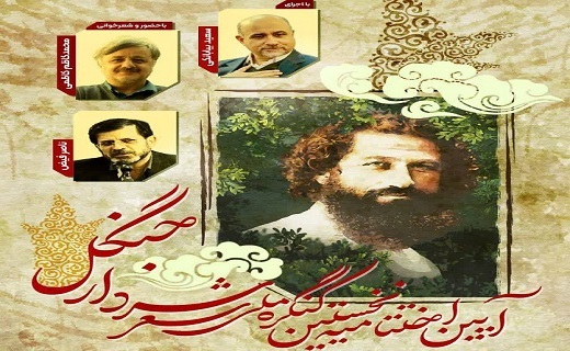 اختتامیه نخستین کنگره ملی شعر سردار جنگل برگزار میشود اختتامیه نخستین کنگره ملی شعر سردار جنگل برگزار میشود