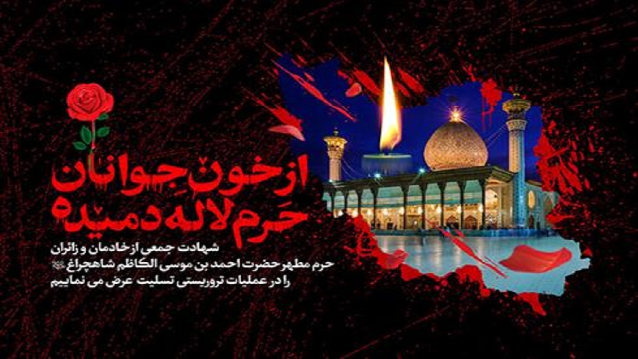 جنایت حرم شاهچراغ در سایه ناامنی‌ها با پشتیبانی استکبار صورت گرفته است