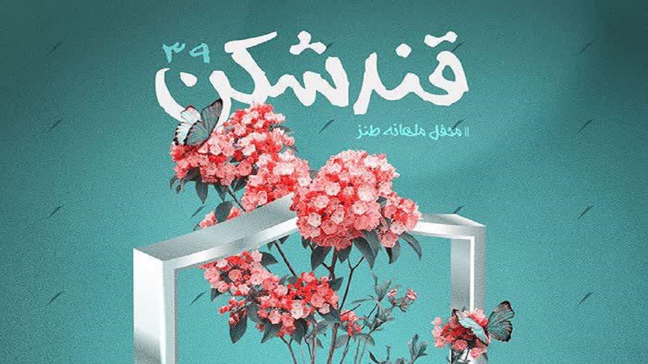برگزاری محفل قندشکن با موضوع امنیت