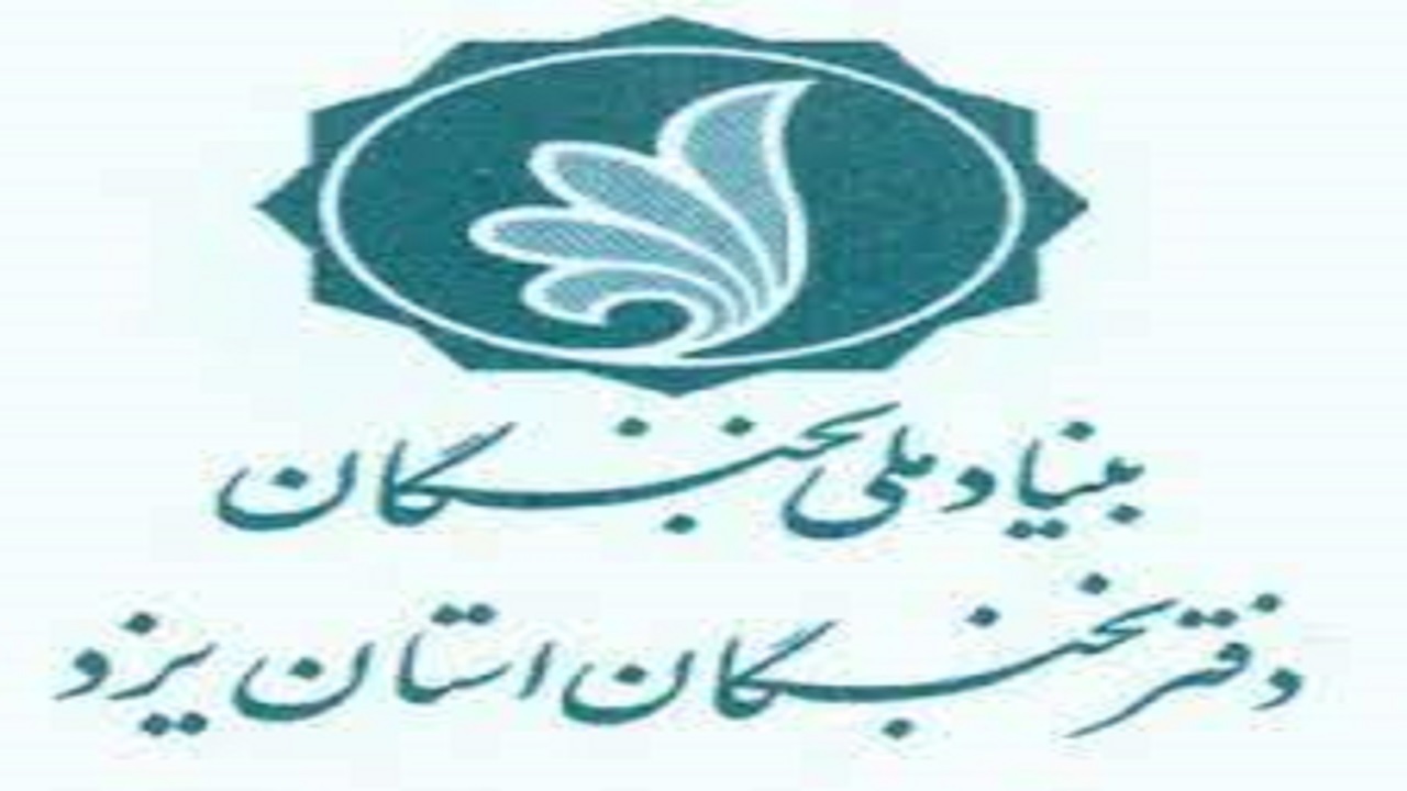 حمایت بنیاد نخبگان از دانشجویان یزدی