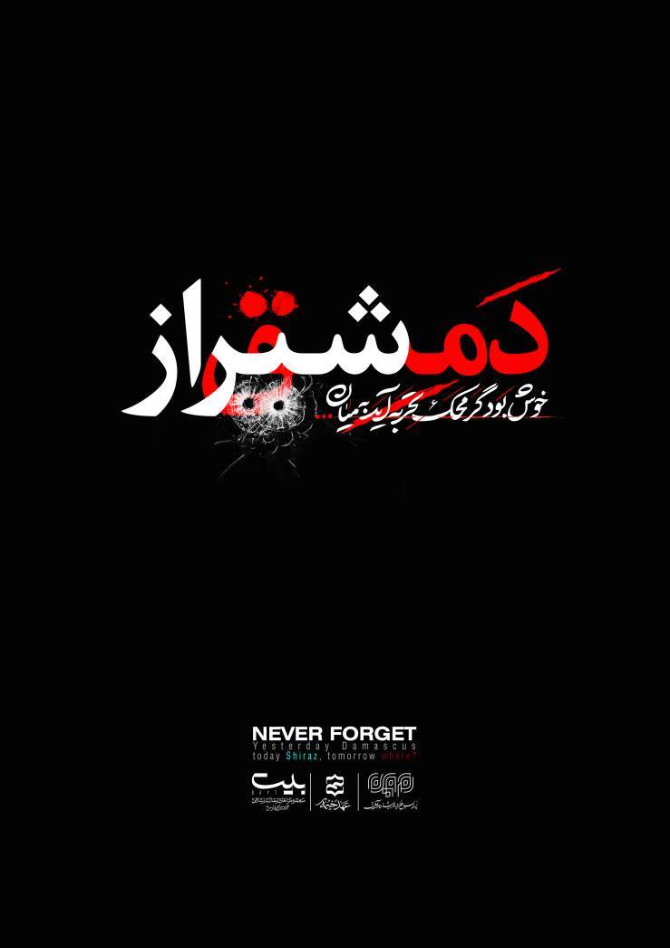 شاهچراغ