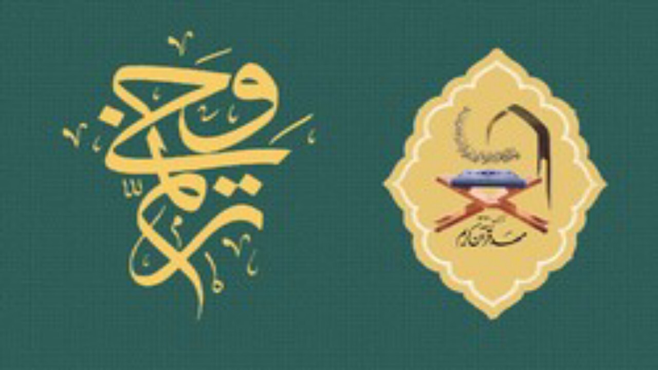 سومین جشنواره ملی قرآن ترنم وحی برگزار می شود + فیلم