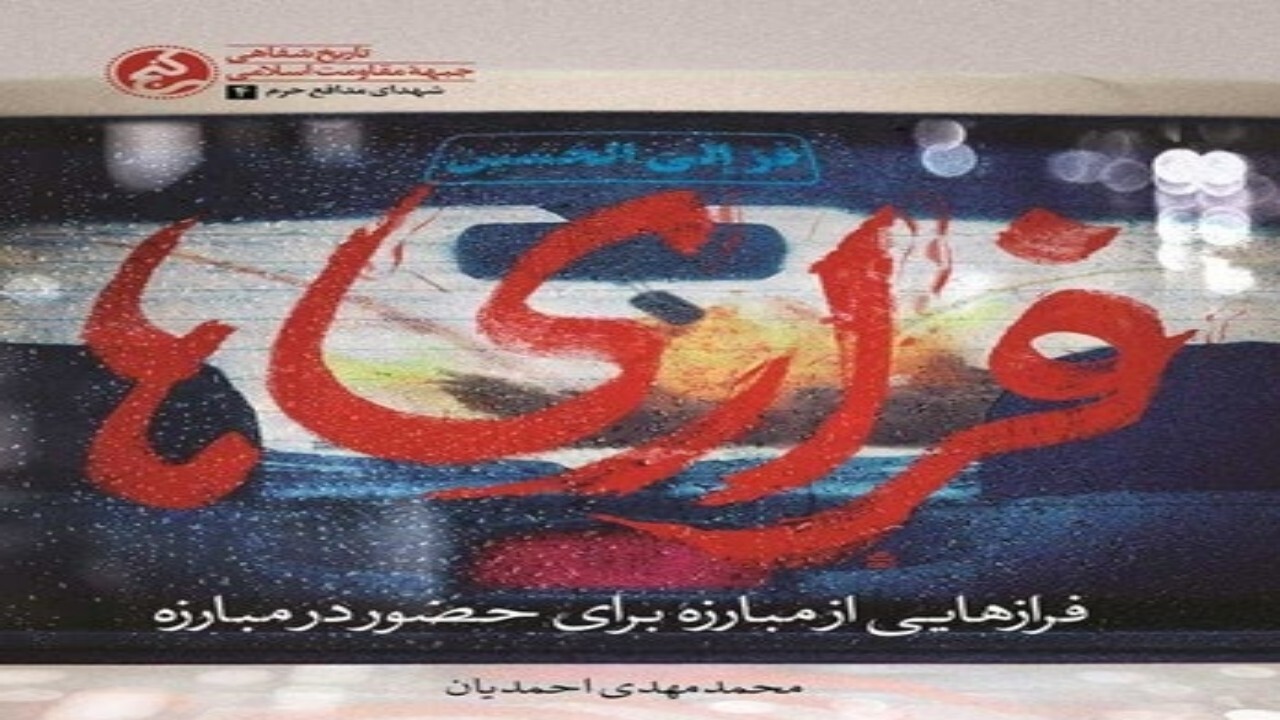کتاب فراری ها با حضور خانواده‌های شهدای مدافع حرم رونمایی شد + فیلم
