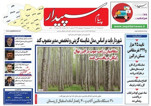 صفحه نخست روزنامه&zwnj;های البرز - سه شنبه ۱ آذر