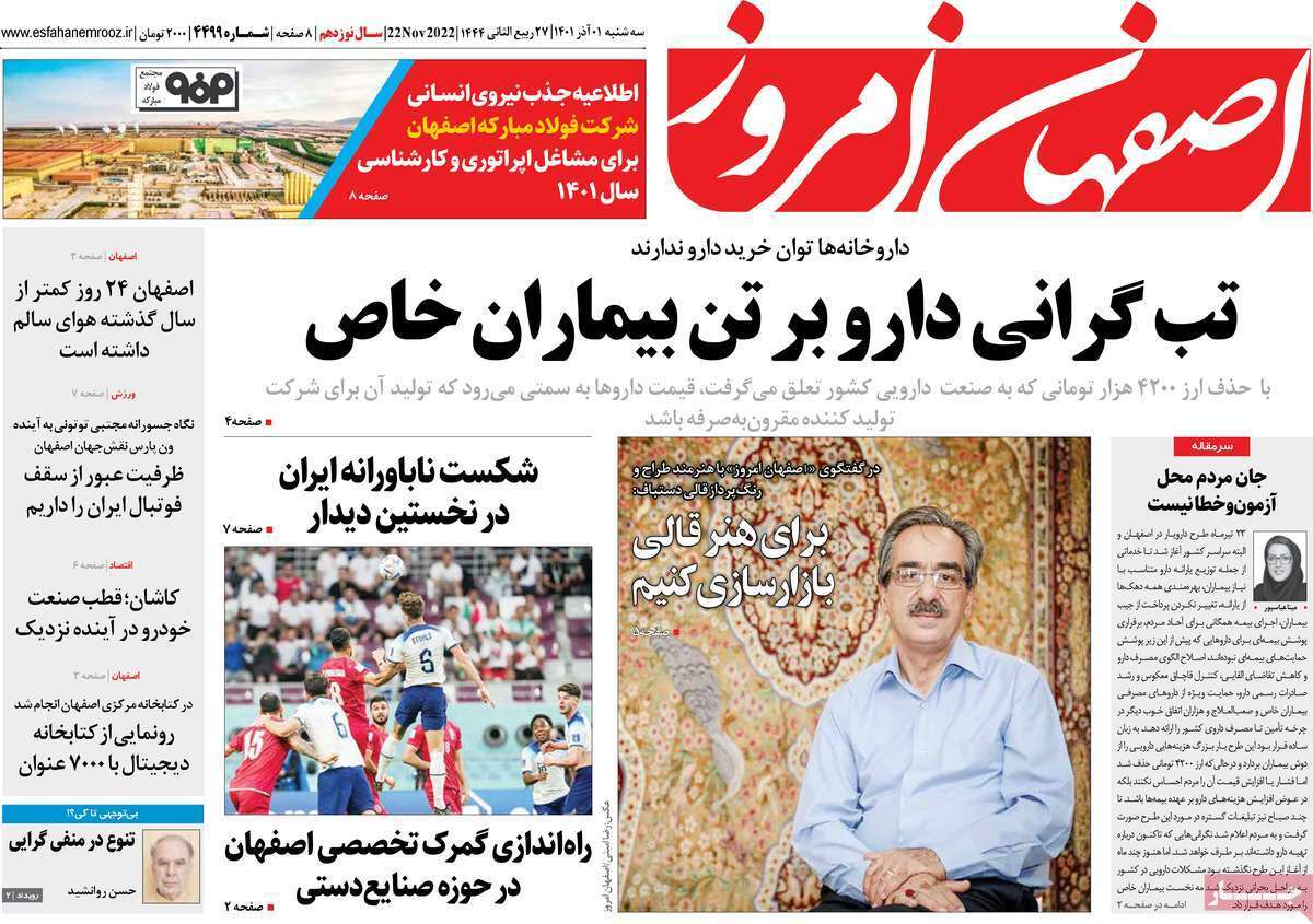 صفحه نخست روزنامه&zwnj;های اصفهان - سه شنبه ۱ آذر