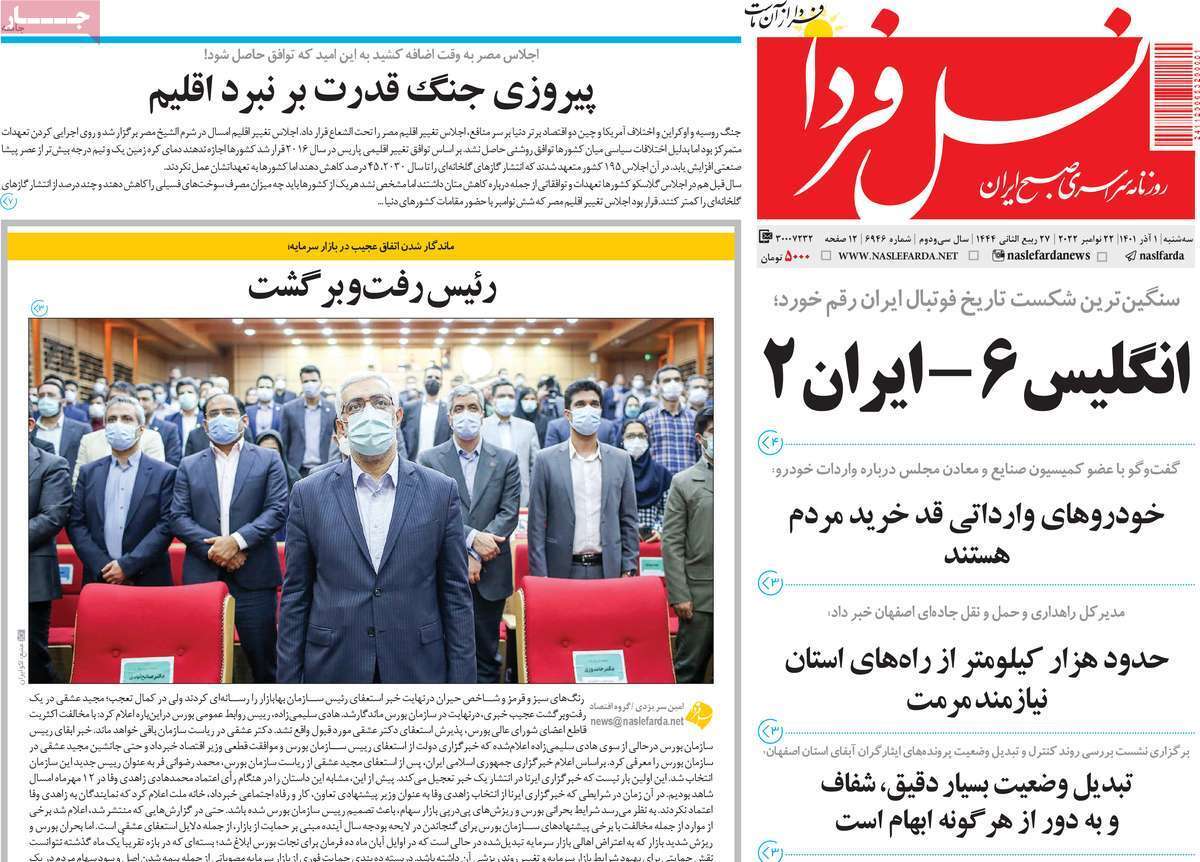 صفحه نخست روزنامه&zwnj;های اصفهان - سه شنبه ۱ آذر