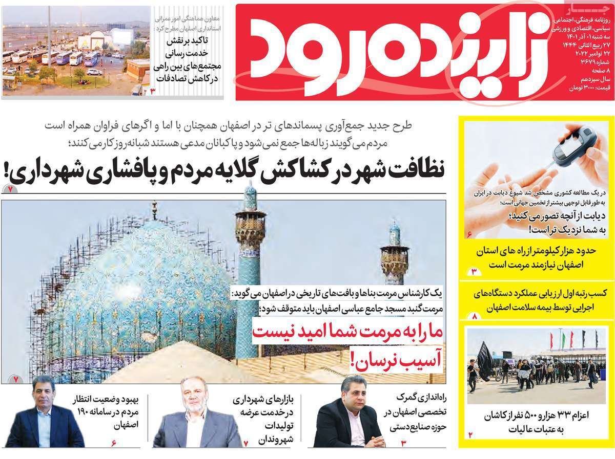 صفحه نخست روزنامه&zwnj;های اصفهان - سه شنبه ۱ آذر