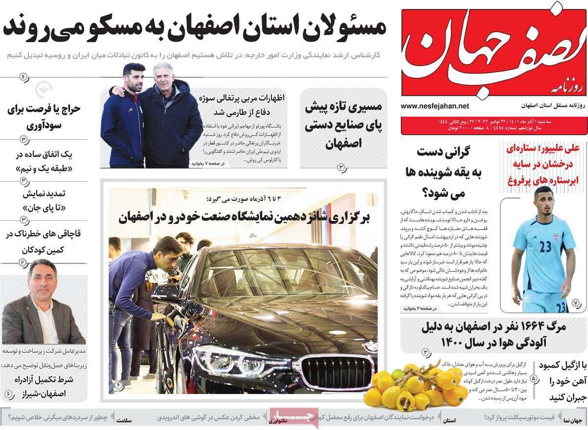صفحه نخست روزنامه&zwnj;های اصفهان - سه شنبه ۱ آذر