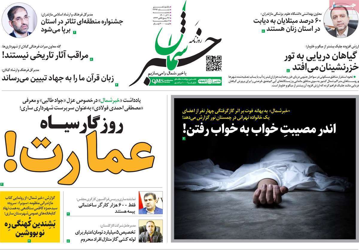 خبر شمال اول آذر