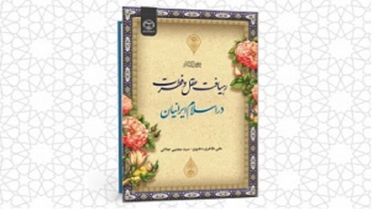 کتاب رهیافت عقل و فطرت در اسلام ایرانیان منتشر شد
