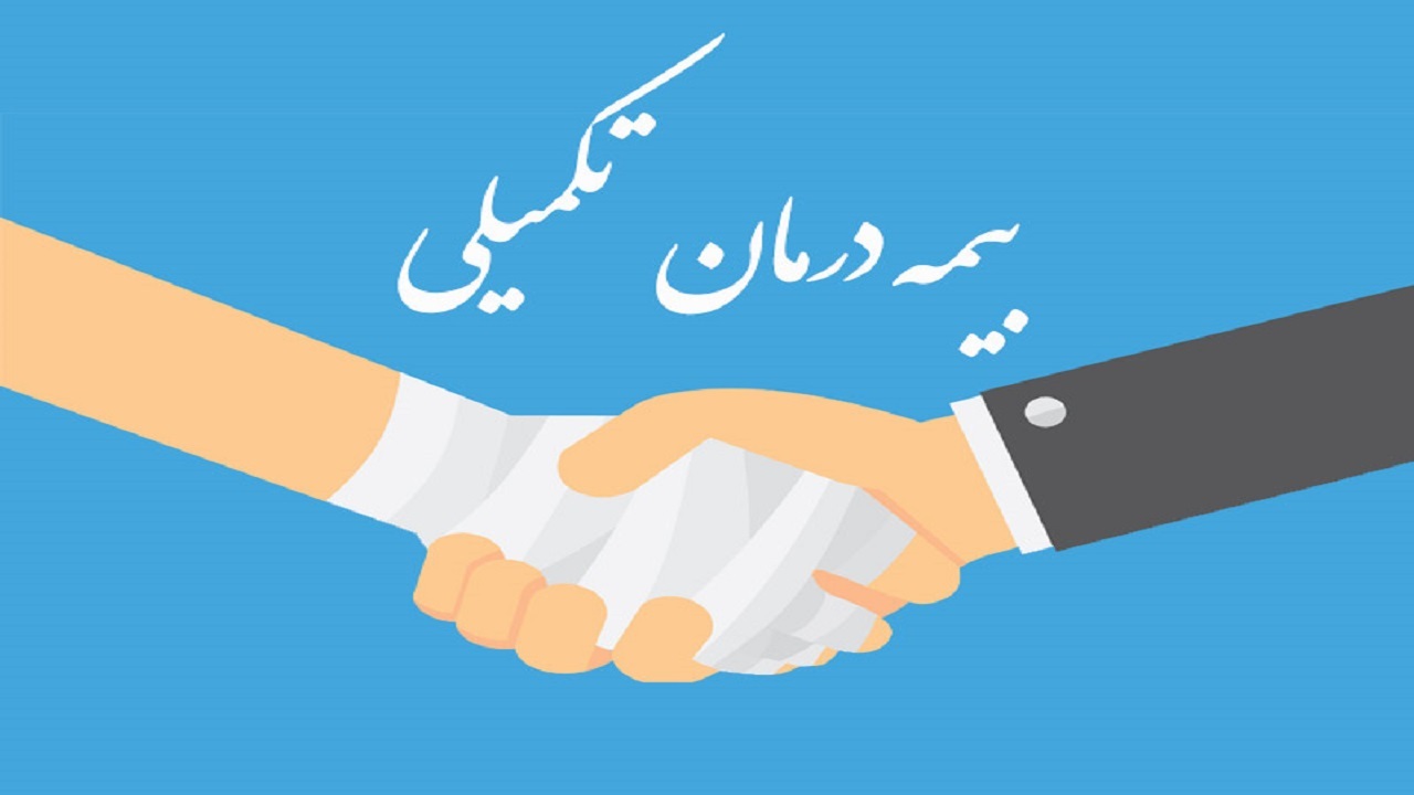 اتصال آنلاین بیمه تکمیلی به بیمه‌های پایه درخواست بیمه شدگان شد