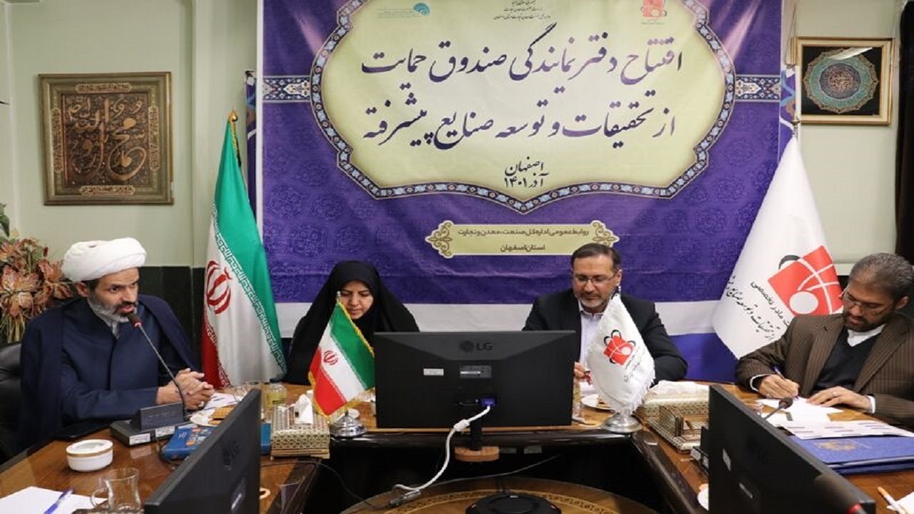 راه اندازی صندوق حمایت از تحقیقات و توسعه صنایع پیشرفته در اصفهان