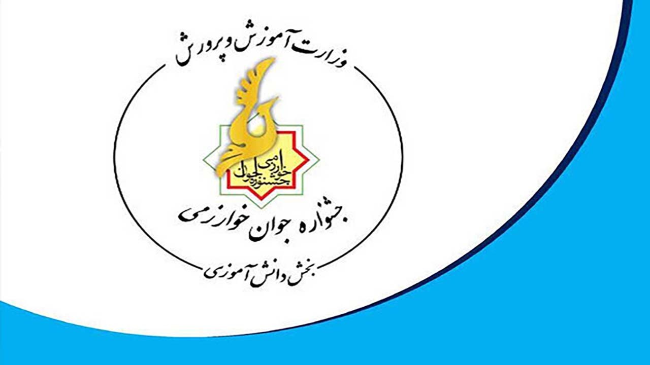 درخشش دانش آموزان کرمانی برای ششمین بار در جشنواره خوارزمی