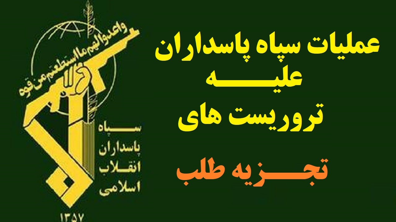 آتش در خرمن تروریست ها