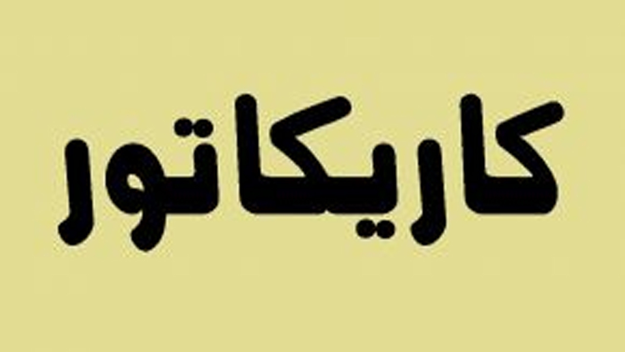اندر‌ احوالات ژست زانو زدن روباه‌پیر + کاریکاتور