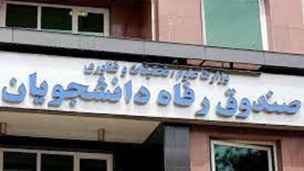 اعلام برنامه های صندوق رفاه دانشجویان برای رفع موانع ازدواج دانشجویان